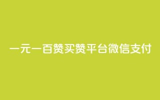 一元一百赞买赞平台微信支付,快手播放量10000 - ks粉丝 - qq自助下单网红商城官网