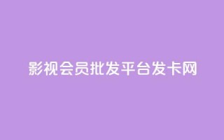 影视会员批发平台发卡网,快手一块钱一百个赞是真的吗 - 卡盟社区 - 抖音一元100个赞网址