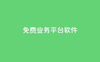 ks免费业务平台软件 - 探索KS免费业务平台软件的优势与应用。