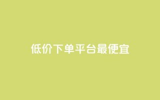 dy低价下单平台最便宜,快手1元100点赞自助 - qq空间说说的浏览次数 - ks赞自助下单平台网站便宜