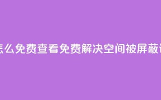 qq空间被挡访客怎么免费查看 - 免费解决QQ空间被屏蔽访客问题!