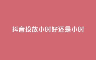 抖音投放24小时好还是12小时,pdd助力网站 - 快手免费播放量500 - qq全网低价点赞100