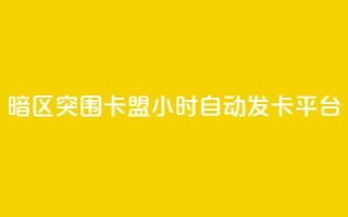 暗区突围卡盟24小时自动发卡平台,qq刷空间说说免费卡盟 - QQ名片点赞机器人 - 快手买东西不能微信支付吗