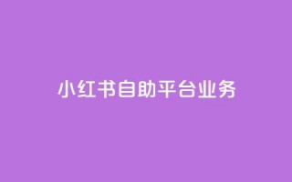 小红书自助平台业务,抖音业务24小时自动下单平台 - ks业务自助下单软件最低价 - 抖音抖币充值卡使用方法