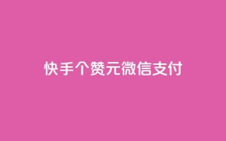 快手100个赞02元微信支付,ks一元自助下单秒到账 - 拼多多助力软件 - 拼多多大转盘24小时助力