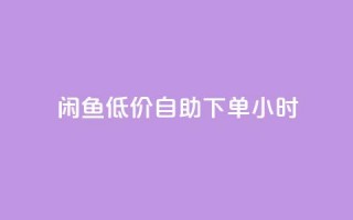 闲鱼低价自助下单24小时,自助下单dy超低价 - 拼多多黑科技引流推广神器 - 拼多多卖刀技巧分享技巧