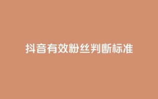 抖音有效粉丝判断标准,抖音免费播放量领取 - 抖音怎么提升粉丝量和点赞量 - qq里的点赞软件有哪些