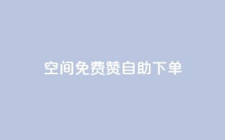 QQ空间免费赞自助下单,dy业务低价自助平台超低价 - 自己主动点赞的软件 - 1元qq超级会员链接