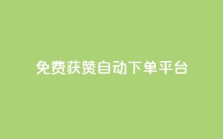 免费获赞自动下单平台,全网最便宜qq24小时自助下单平台 - 网红商城app下载 - 秒刷1000粉