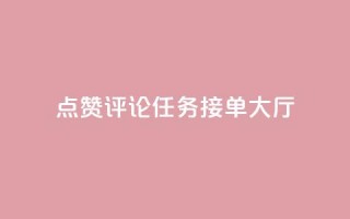 点赞评论任务接单大厅,彩虹兔官方免费下载 - 快手粉丝团62级是什么级别 - 巨量千川新手投放教程