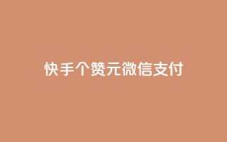 快手100个赞02元微信支付,抖音粉丝导入今日头条 - qq访客记录不见了 - 卡盟24小时低价下单平台