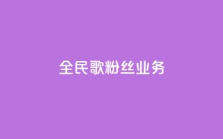 全民k歌粉丝业务,ks免费业务平台便宜 - 快币充值6元60币苹果手机 - qq空间动态浏览记录