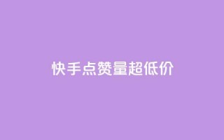 快手点赞量超低价,抖音千川投放最低300 - qq年卡超级会员活动价 - 粉丝七万的账号能卖多少钱