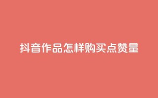 抖音作品怎样购买点赞量,免费领取1000播放量 - 刷黑钻卡盟 - 快手增加点赞数量的网站