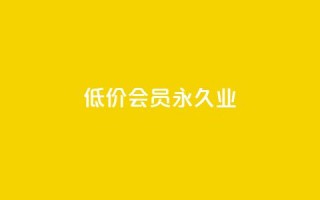 低价qq会员永久业,qq免费一万访客软件 - 低价一毛1000赞 - 快手11万粉丝可以挣多少钱