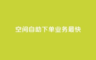 空间自助下单业务最快,抖音业务下单24小时个个位数 - 抖音充粉 - 快手业务平台24小时在线