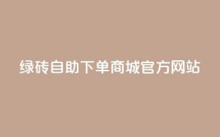 绿砖自助下单商城官方网站,卡盟会员永久网站 - 抖音业务网站平台自定义评论 - 一元100抖音粉