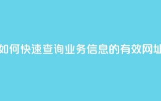 如何快速查询QQ业务信息的有效网址