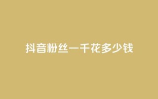 抖音粉丝一千花多少钱,卡盟973 - 拼多多现金大转盘咋才能成功 - 拼多多负责人联系方式