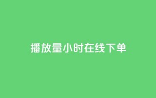 播放量24小时在线下单,免费涨1000粉丝软件 - 拼多多自助业务网 - 拼多多拉一个新人多少钱