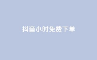 抖音24小时免费下单,抖音全网最低价下单平台 - 一元刷3000个假粉 - 粉丝一元1000个活粉