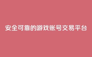 安全可靠的游戏账号交易平台,qq动态免费秒赞的软件 - 抖币直冲网站 - 24小时全网最低价下单平台