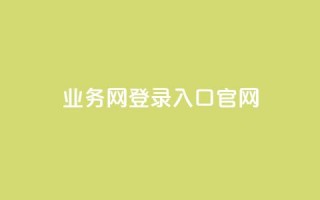 qq业务网登录入口官网,抖音1到60级价格表 - 拼多多大转盘助力软件 - 拼多多40块钱幸运值97