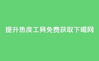 提升热度工具免费获取