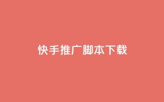 快手推广脚本下载,抖音自助平台24小时服务 - 拼多多无限助力app - pdd砍手机是真的吗