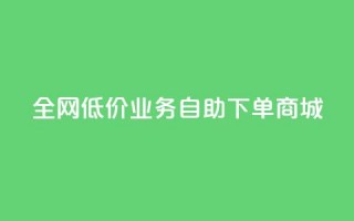 全网低价业务自助下单商城,今日头条账号出售网 - 抖音60等级价格对照表 - 24小时在线下单商城