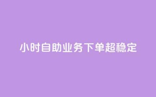 24小时自助业务下单超稳定,低价辅助发卡网 - 快手一万粉 - qq点赞自助平台有哪些