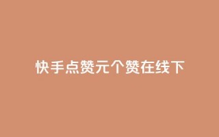 快手点赞1元100个赞在线下,QQ充值会员流程 - 一元10个赞快手微信支付 - qq空间免费点赞赞