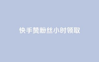 快手赞粉丝24小时领取,ks免费业务平台微信支付 - dy低价下单平台商城 - 抖音点赞最便宜30元平台官网