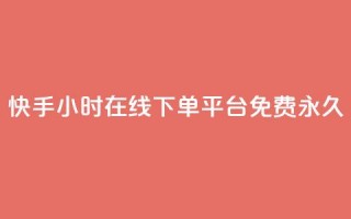 快手24小时在线下单平台免费永久,LOL手游主页点赞卡盟 - 拼多多业务自助平台 - 拼多多qq号助力会成功吗