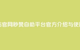 qq秒赞自助网站官网 - qq秒赞自助平台官方介绍与使用指南!