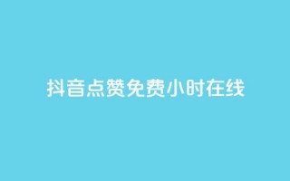 抖音点赞免费24小时在线,抖音业务24小时免费下单平台 - 免费领取QQSVIP - dy24小时在线下单平台