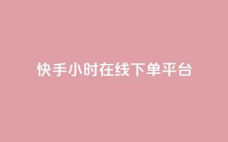 快手ck24小时在线下单平台,抖音点赞的推荐站点 - 抖音1:10充值链接 - 快手粉丝一千万账号多少钱