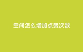 qq空间怎么增加点赞次数,彩虹云商城开源 - 1元开永久qq会员网站卡盟 - QQ访客10000多吗