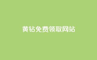 qq黄钻免费领取网站 - 如何免费获取QQ黄钻的途径和网站推荐~