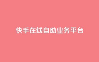 快手在线自助业务平台,KS业务平台秒到 - 拼多多700元助力需要多少人 - 拼多多助力平台免费