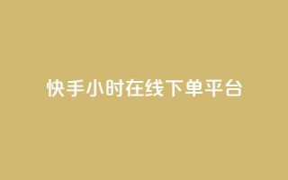 快手ck24小时在线下单平台,qq刷访客一元10万的网址 - pdd砍一刀助力助力平台官网 - 拼多多真人兼职助力