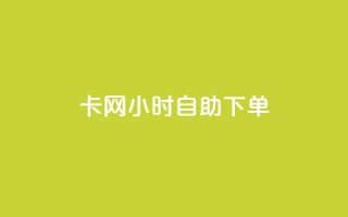 cf卡网24小时自助下单 - 24小时内，轻松下单，享受CF卡网自助服务!