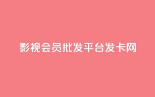 影视会员批发平台发卡网,网红商城自助下单网址是多少 - 抖音在线充值平台24小时到账 - 闲鱼客服介入对谁有利