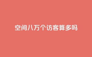 qq空间八万个访客算多吗,ks业务下单24小时最低价 - 拼多多如何卖助力 - 拼多多转盘助力怎么转链接