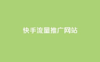 快手流量推广网站,快手点赞1毛10个 - 抖音涨粉小助手app - 抖音最低充值多少钱