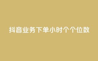 抖音业务下单24小时个个位数,ks24小时免费下单平台 - qq免费领取100000w赞 - dy点赞充值