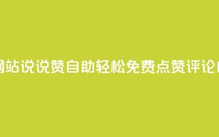 快乐分享：qq空间网站说说赞自助 - 轻松免费点赞、评论自由自在