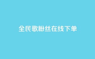 全民k歌粉丝在线下单,卡盟短信爆破 - 拼多多自助砍价网站 - 拼多多白号批发