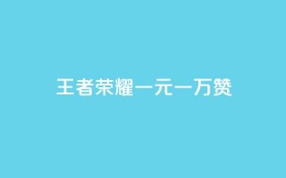 王者荣耀一元一万赞,QQ免费空间卡片 - 抖音自助赞平台24小时发货 - 抖音一毛100个赞网址