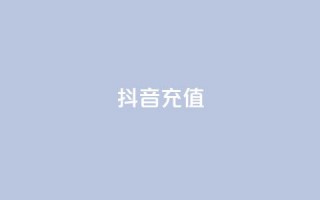 抖音充值1-1 - 抖音账户充值指南~